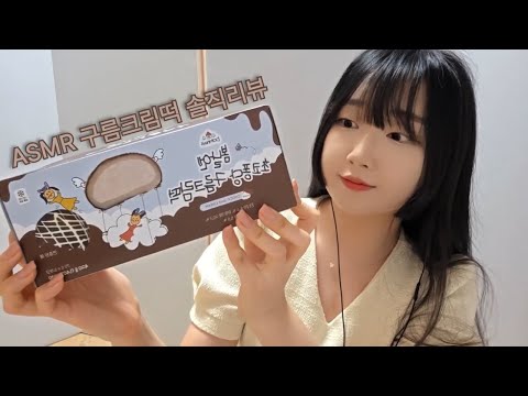 그렇게 핫 하다고!??초코퐁당 구름크림떡 이팅사운드,솔직 리뷰ASMR