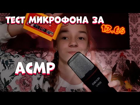 АСМР Тест Микрофона За 13.6$ / Триггеры , Мурашки