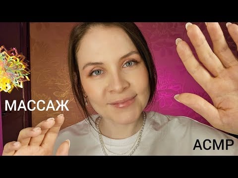 АСМР Массаж Лица и Воротниковой Зоны МЕГА Расслабление