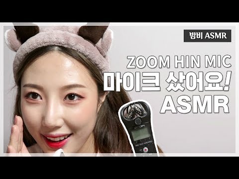 [ASMR]밤비 ZOOM H1N 마이크 제품리뷰 │ZOOM H1 ASMR│Ear ASMR│RealSound│리뷰│Rollplay│롤플│리얼사운드│ZOOM│Talk│귀청소