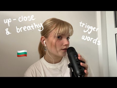 ASMR up-close & breathy BULGARIAN trigger words 🇧🇬🤍 АСМР на Български