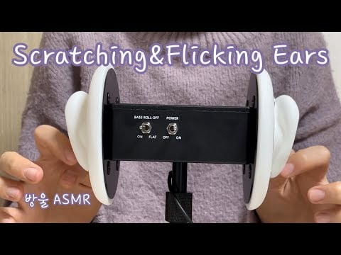 [ASMR] (No Talking) Scratching and Flicking Ears | 귀를 긁고 통👌🏻탕👉🏻 튕기는 소리