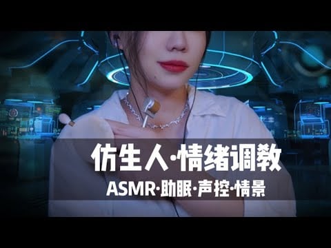 【ASMR扮演】为仿生人进行情绪指导&补全脸部裂痕。情景助眠，轻语，哄睡，声控，科幻