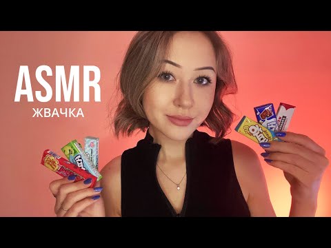 АСМР Жевание Жвачки 2.0 | ASMR ASMR Chewing Gum 2.0