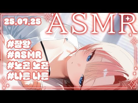 【3DIO】ASMR💝 방금 일어나서 댜댜 꼬순내 난당 ㅎㅎ