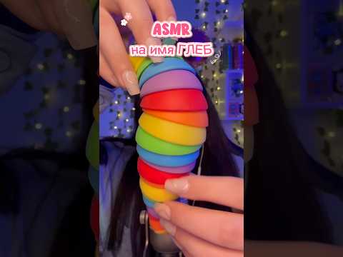 АСМР на имя ГЛЕБ🫶🏻 #asmr #асмр #асмрдлясна #asmrsounds #таппинг #tapping