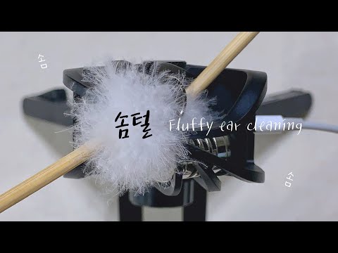 ear cleaning ASMR] 솜털 귀청소