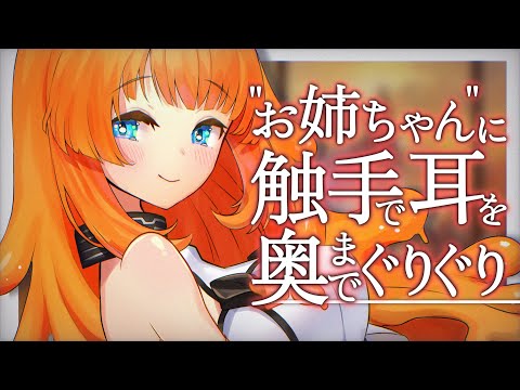 【ASMR/耳かきボイス】”お姉ちゃん”に触手で耳を奥までぐりぐりイジられる【EarCleaning/睡眠導入/男性向けシチュエーションボイス】