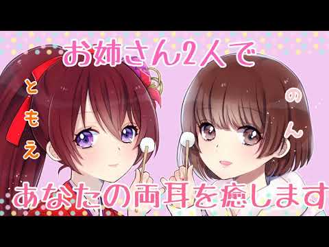 【のん×村瀬 巴 コラボ☆ASMR】お姉さん2人であなたのお耳を癒します♡ [2 people heal your ears♡]