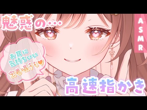 【ASMR】テク、魅せます✨魅惑の高速指かき[Ear cleaning with fingers (speedy)]