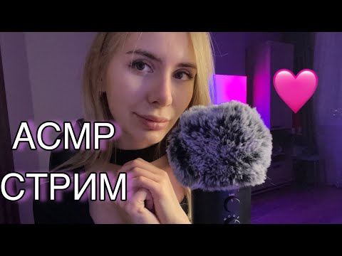 АСМР СТРИМ болталка перед сном, близкий шепот 🤍 ASMR STREAM