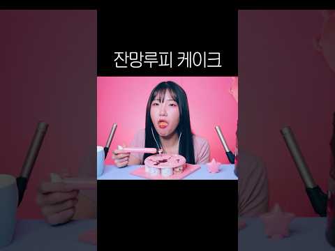 못먹겠어요 베라 잔망루피 케이크 #asmr #이팅사운드 #먹방
