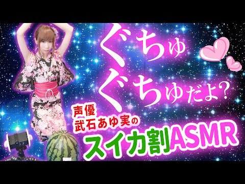 世界初！？スイカ割りASMRをしたら大変なことに！咀嚼音もあるよ❤声優武石あゆ実の音フェチ動画