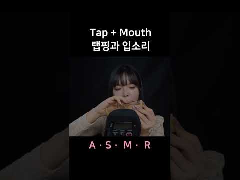 #asmr Delicate Tapping with Mouth Sounds 자박자박 태핑과 입소리