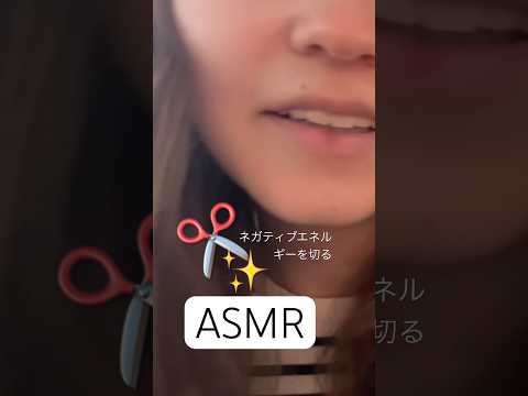 ネガティブエネルギーを切る！✨ #asmrtingles #relax #asmrtriggers #visualtingle #囁く #寝ながら聞ける #日本語 #外国人 #外国人ユーチューバー