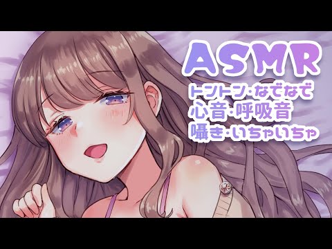 🔵【ASMR】一緒にお布団でごろごろ添い寝(ﾂｲｷｬｽ録画)｜Japanese Whispering,Heart Beat,Breathing sound