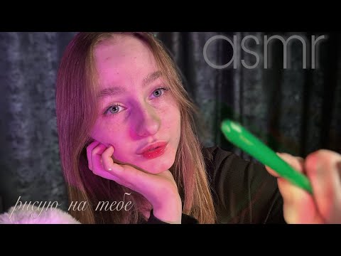 ☀︎ ASMR ты мой холст ☀︎ drawing on you ☀︎