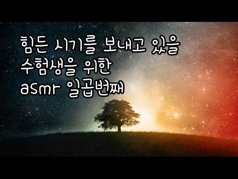 korean한국어asmr/NO광고/일곱 번째/힘든 수험생을 위한 위로/토닥토닥/힘나는 글귀 읽어주기/soft speaking