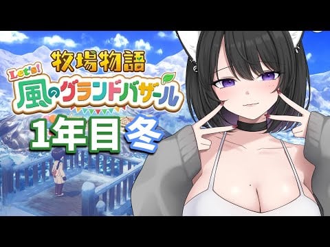 【牧場物語】動物にリスナーの名前つけて飼う【Let's！風のグランドバザール】【作業用BGM・睡眠導入】