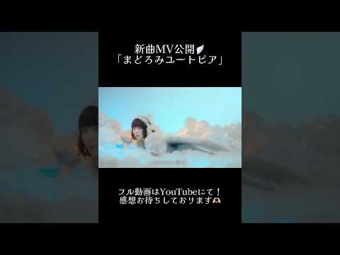 新曲MV公開しました🪽ぜひフルでも聴いてみてね✨️ #オリジナル曲 #天使の日 #まどろみユートピア