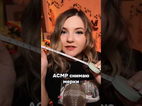 АСМР снятие мерок с лица🤗