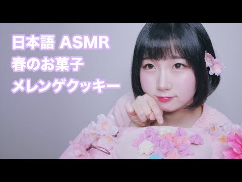 [日本語 ASMR, ASMR Japanese,音フェチ] 春のお菓子 メレンゲクッキー 食べましょう :) | Meringue cookie Eating Sound