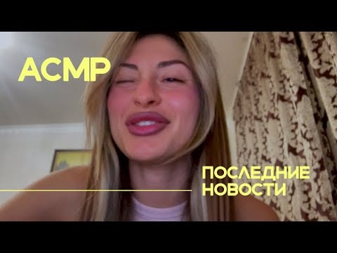 асмр • рассказываю последние новости • шепот 🤫 