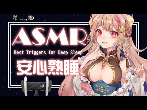 ASMR 台灣｜Trigger sound for restful sleep｜Whisper｜Best Triggers for Deep Sleep 【Healing希靈/VTuber】