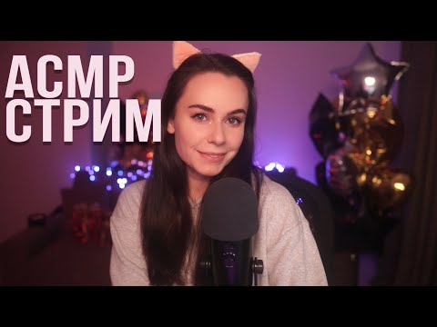 АСМР / ASMR СТРИМ ОБЩЕНИЕ И МУРАШКИ