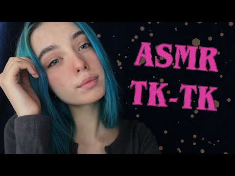 🤯АСМР ТК-ТК С УШКА НА УШКО ДЛЯ ТВОЕГО СНА | ЗВУКИ РТА |ASMR TK-TK FOR YOUR SLEEP🤯