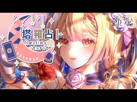 塔羅占卜#88｜新年新希望！祝大家一年都旺旺旺🔮✨🦊【Healing希靈/VTuber】