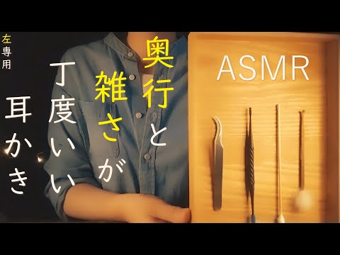 ASMR 左専用 奥行と雑さが心地よく耳奥を刺激します。ゆっくりしっかりピンセット→深く掘るらせん耳かき→奥行感綿棒裏→奥行竹耳かき Earpick ｜deep sleep