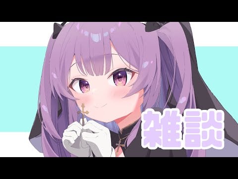 💜【雑談】その後耳舐め💜【鈴木ゆら#新人Vtuber】