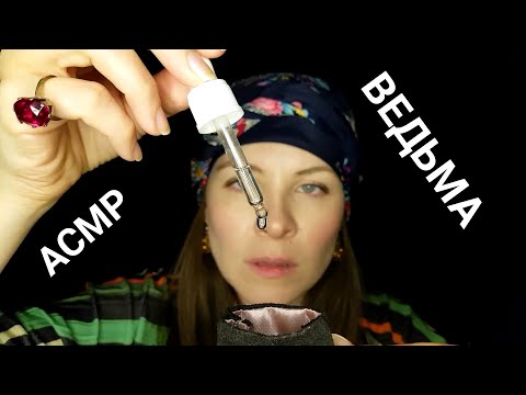 [АСМР]🧙‍♀️Чистка Ауры\Странная Ведьма\Ролевая Игра[ASMR]🧙‍♀️Witch Will Make A Talisman