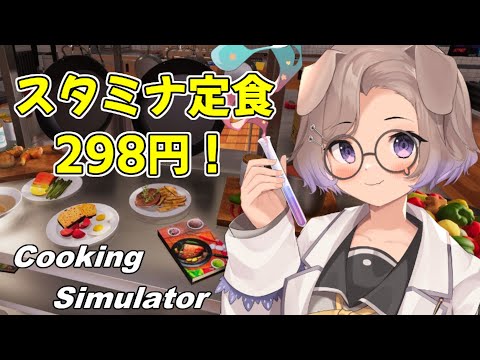 【Cooking Simulator #3】3秒ルール！3秒ルール！【狛江撫子/けもみみりふれっ！】
