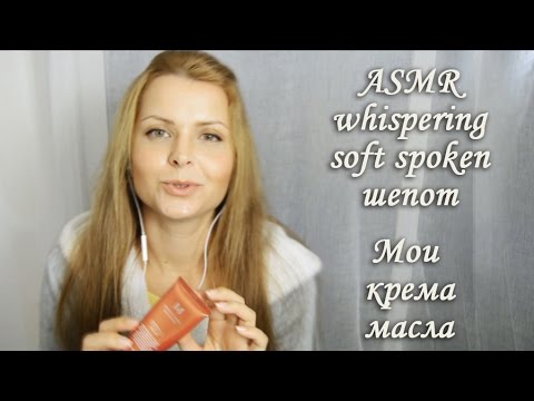 ASMR whispering / soft spoken / tapping / АСМР на русском / Мои крема и масла