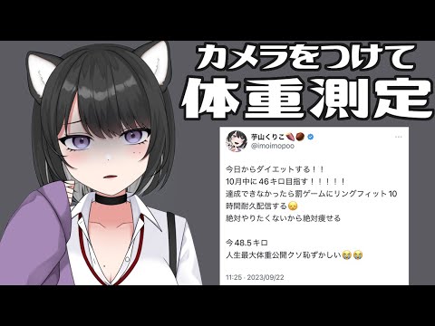 【ダイエット】目標達成でご褒美、失敗で罰ゲーム【カメラ枠】