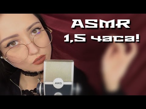 АСМР 1,5 часа! Звуки Рта, Кисточки, Визуал | ASMR 1,5 hour! Mouth Sounds, Brushes, Visual