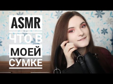 АСМР ЧТО В МОЕЙ СУМКЕ В УНИВЕРСИТЕТ │ шепот, триггеры │ ASMR what is in my bag │ tapping, whispering