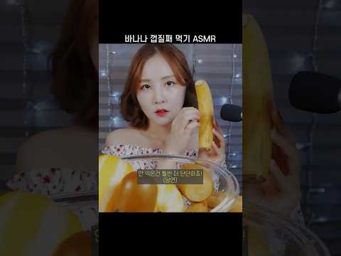 바나나 껍질째 먹기 ASMR