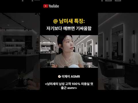 남미새 시리즈 미용실편