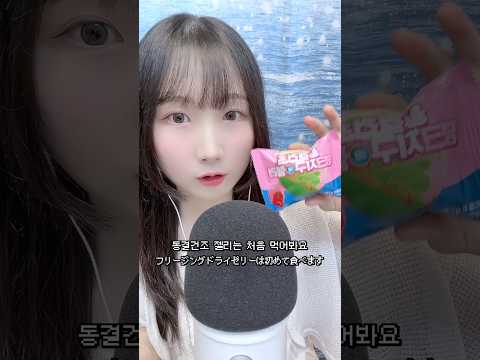 💖🌏 동결건조 핑크 지구젤리 먹방 #asmr #shorts