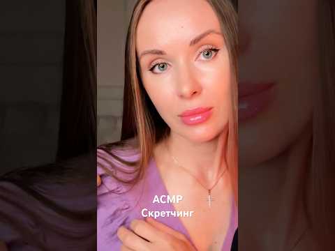 АСМР СКРЕТЧИНГ ОДЕЖДЫ Полная версия на канале @Veronika__Asmr #асмр #asmrvideo #скретчинг
