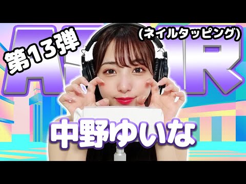 【中野ゆいな】第13弾！ASMR【ネイルタッピング】