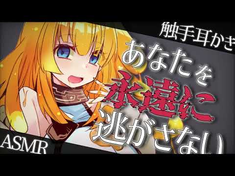 【耳かきASMR】ヤンデレ女神さまに触手耳かきされる…♡【EarCleaning/男性向けシチュエーションボイス】