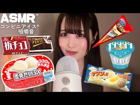 【ASMR】ひんやり気持ちいいコンビニアイスの咀嚼音🍨🥄‎🤍
