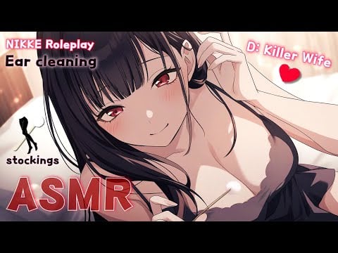 [ASMR] 무방비한 밤💤 D : 킬러 와이프가 해주는 귀청소《승리의 여신: 니케》롤플레이