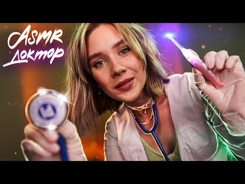 ЭТОТ АСМР ДОКТОР ПОЗАБОТИТСЯ О ТЕБЕ | ASMR Doctor