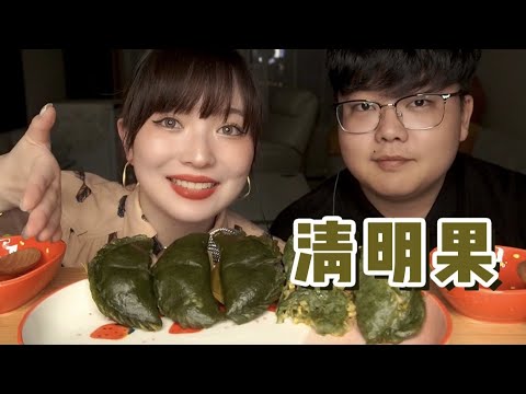 【ASMR】GREEN MOCHI MUKBANG EATING  | 中国青团咀嚼音 夫妻吃播 | 酱酱的治愈屋