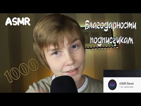 🎉АСМР благодарности подписчикам ┃нас 1000!┃поздравление канала👏